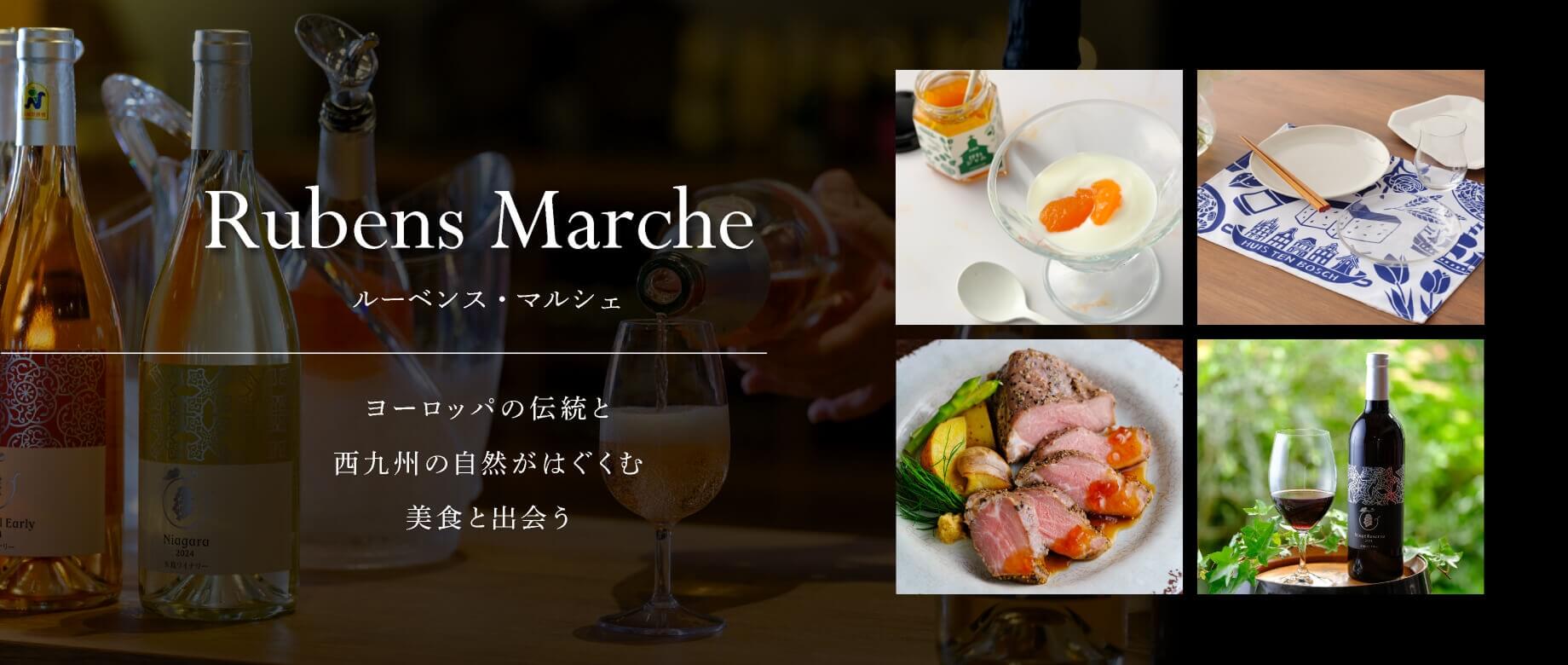 ルーベンス･マルシェ