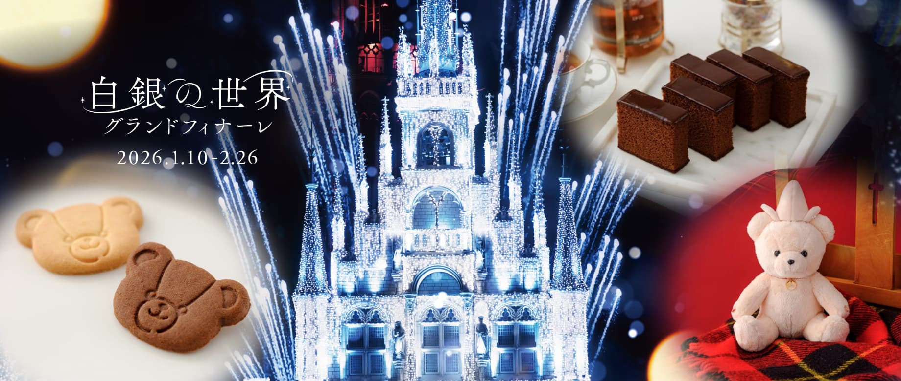 白銀の世界 グランドフィナーレ