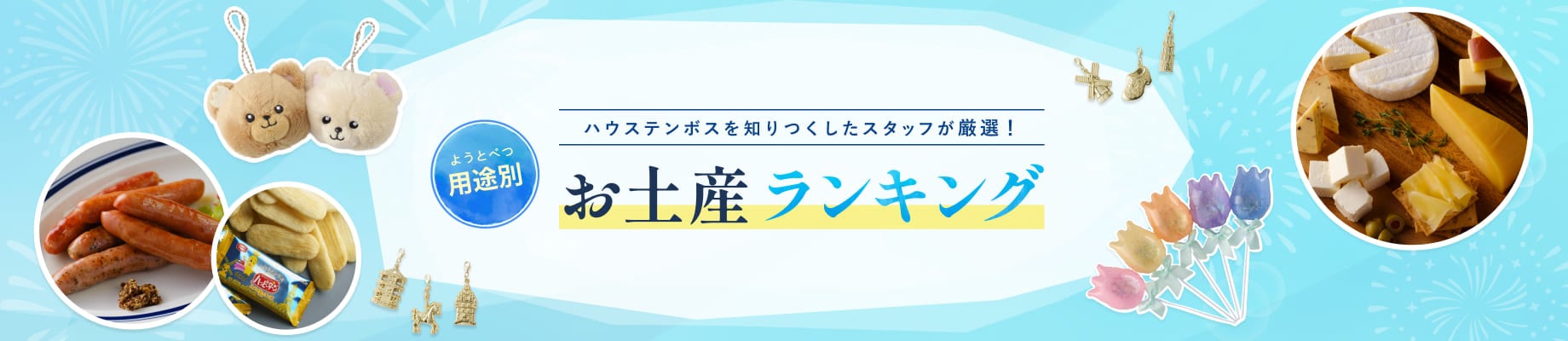 ハウステンボスを知りつくしたスタッフが厳選！用途別お土産ランキング