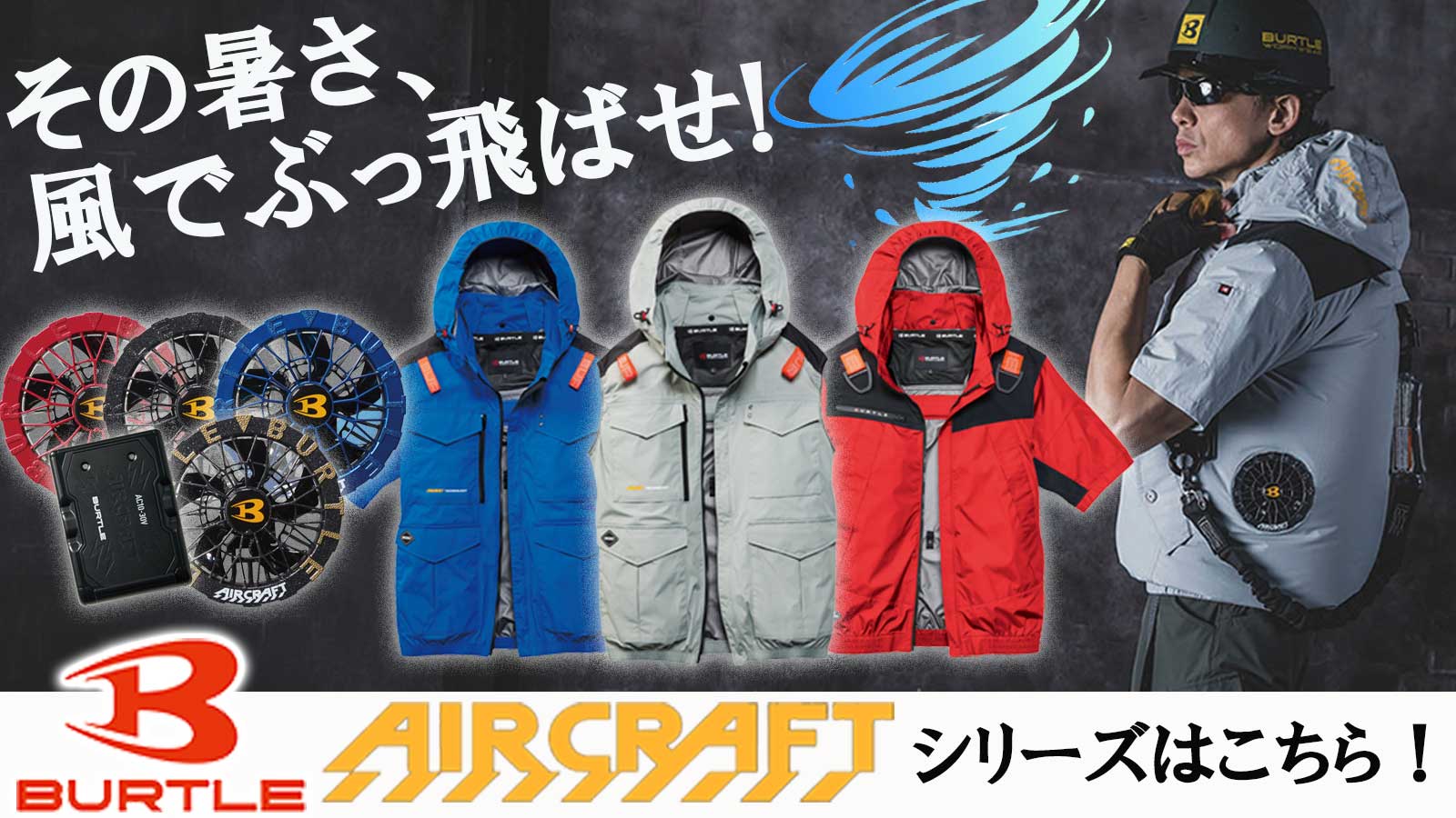 バートルシリーズはこちら