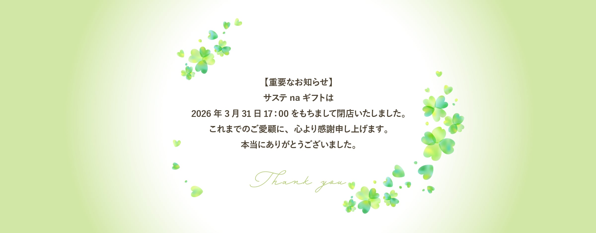 閉店のお知らせ