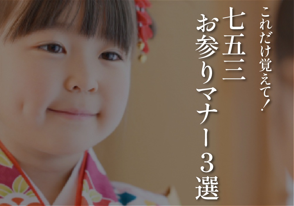 これだけ覚えて！七五三お参りマナー3選