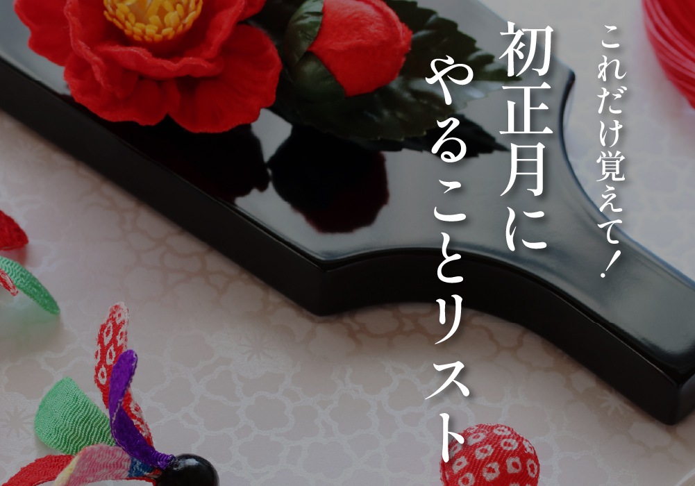 これだけ覚えて！初正月にやることリスト