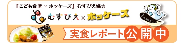 ホッケーズ　実食レポート