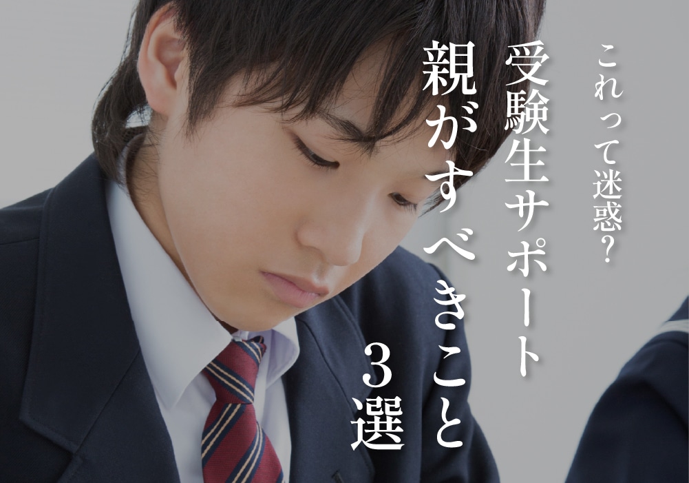 これって迷惑？受験生サポート　親がすべきこと３選