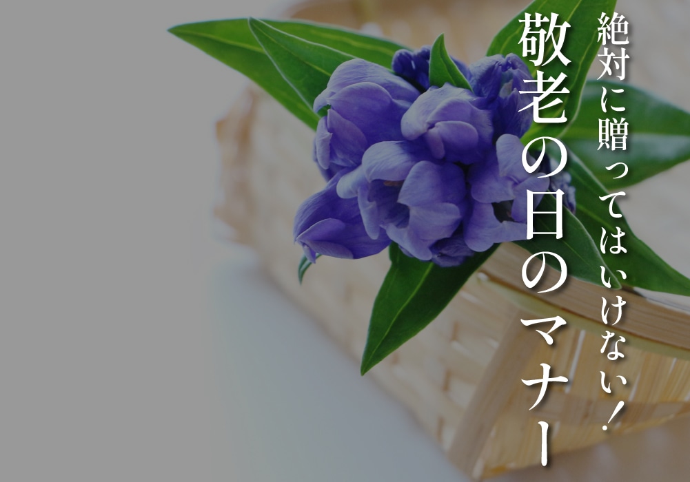 絶対に贈ってはいけない！敬老の日のマナー