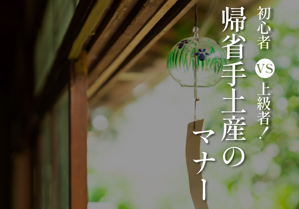 初心者vs上級者！帰省手土産のマナー