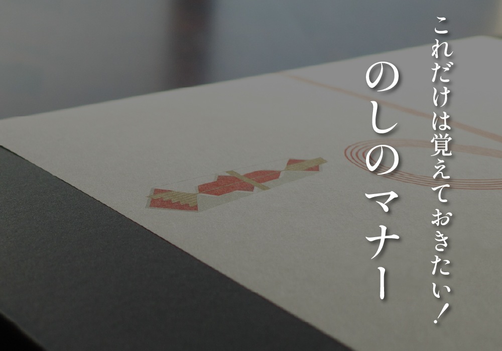 これだけは覚えておきたい！のしのマナー