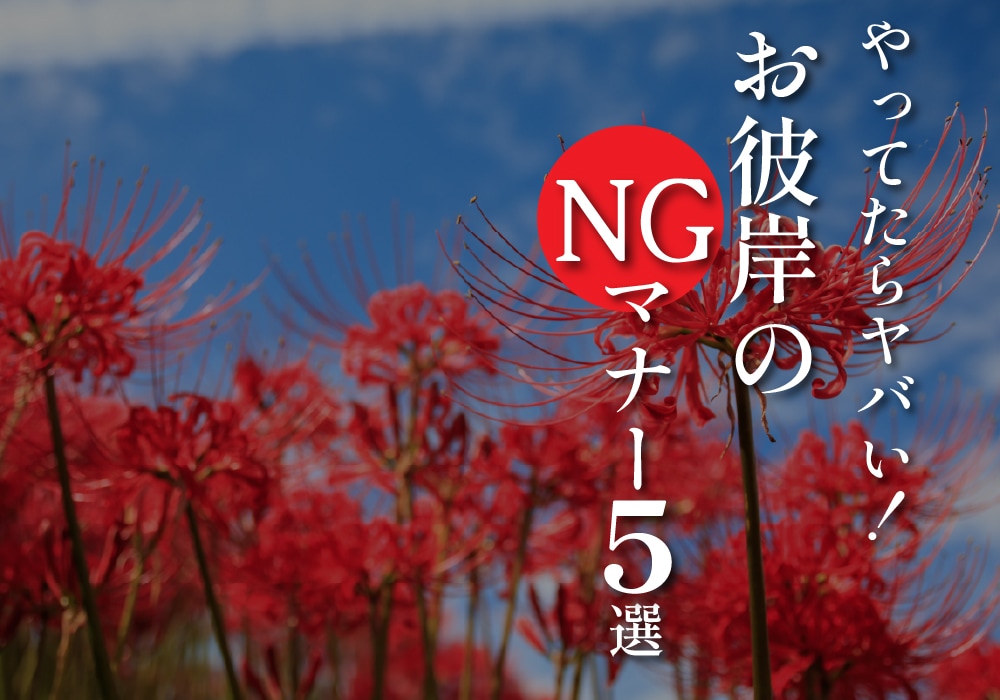 やってたらヤバい！お彼岸のNGマナー5選