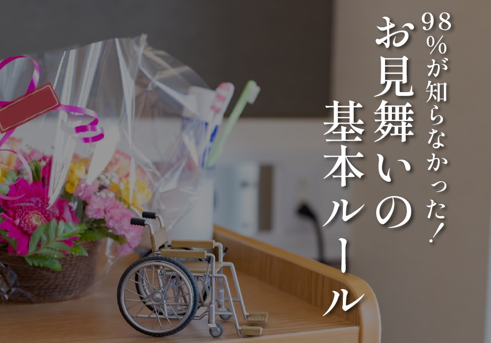 98％が知らなかった！お見舞いの基本ルール