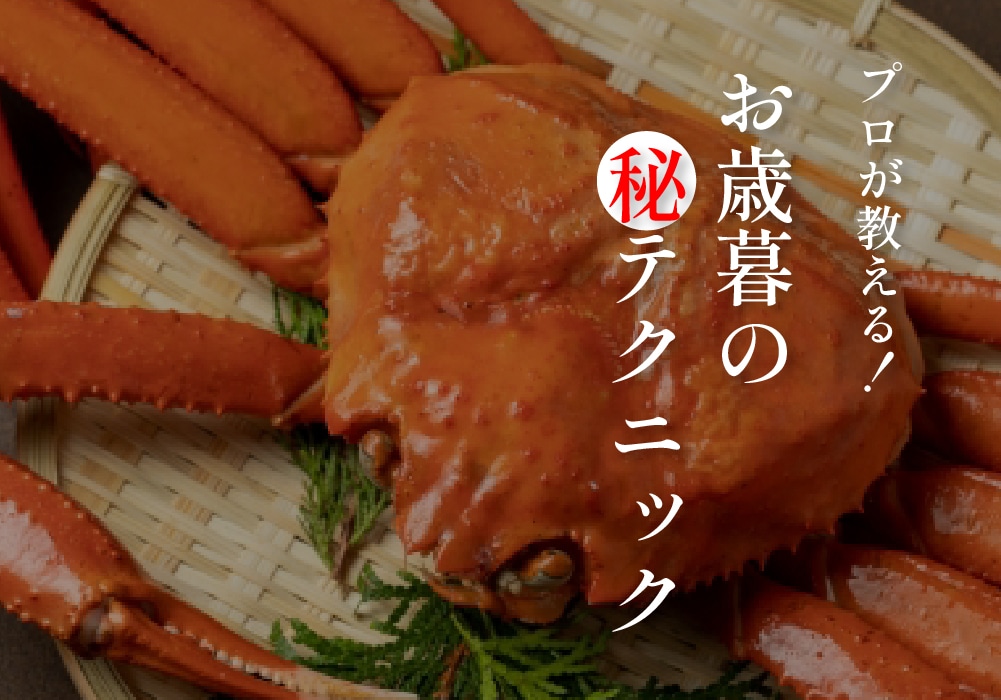 プロが教える！お歳暮のマル秘テクニック