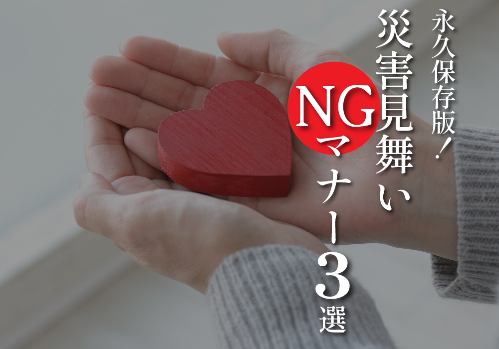 永久保存版！災害見舞いNGマナー3選