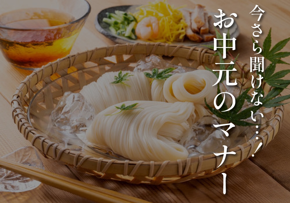 今さら聞けない…！お中元のマナー