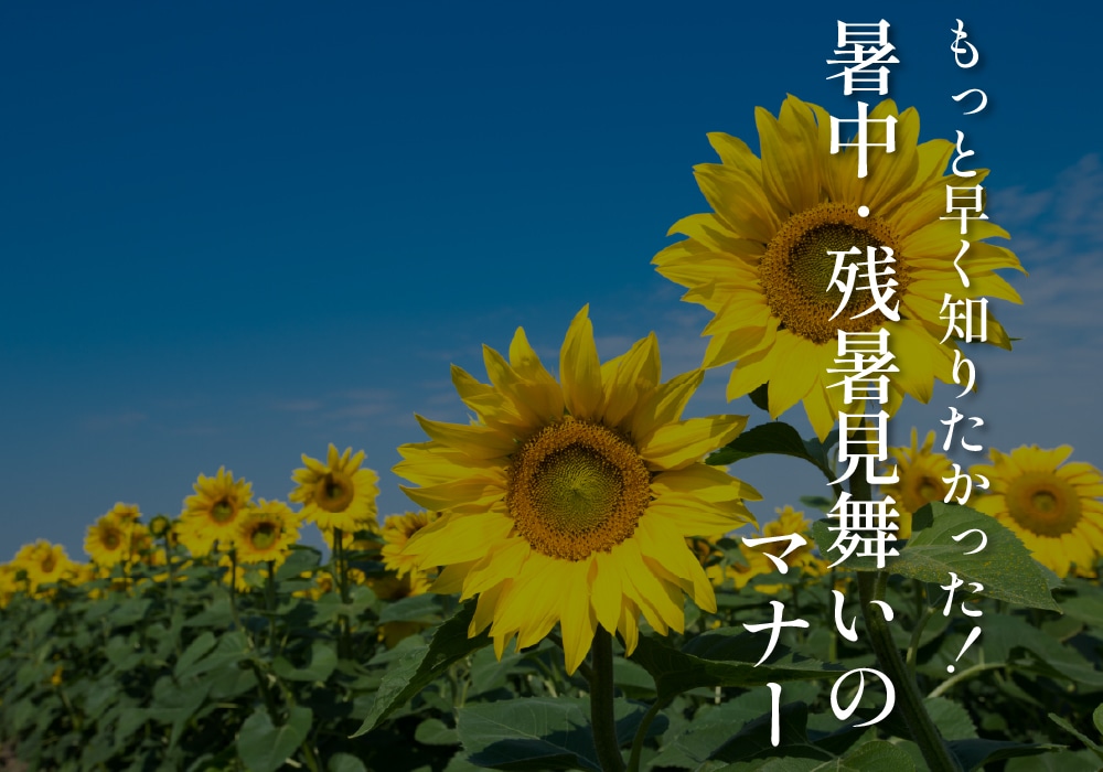 もっと早く知りたかった！暑中・残暑見舞いのマナー