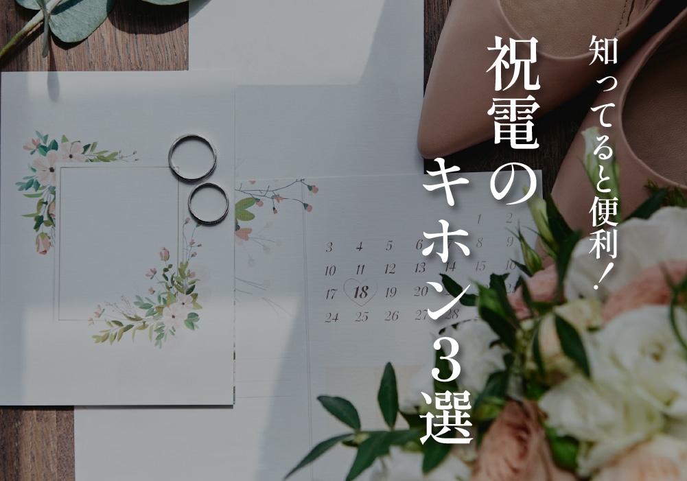 知ってると便利！祝電のキホン3選
