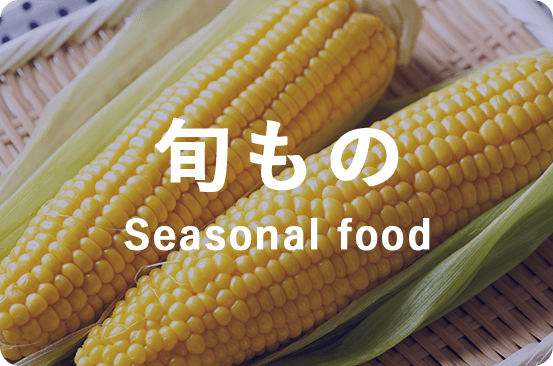 旬もの Seasonal food