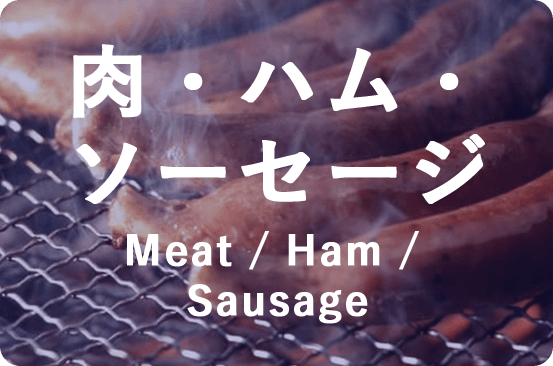 肉・ハム・ソーセージ Meat / Ham / Sausage
