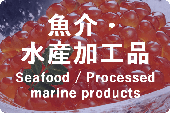 魚介・水産加工品 Seafood / Processed marine products
