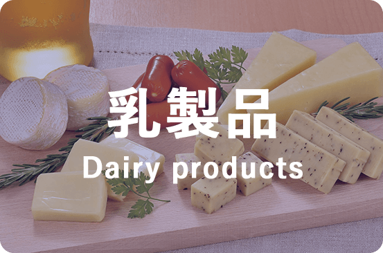 乳製品 Dairy products
