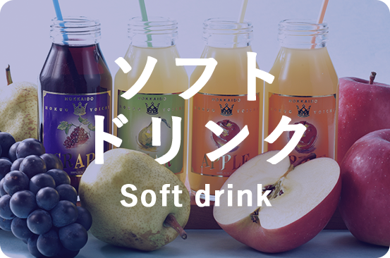 ソフトドリンク Soft drink