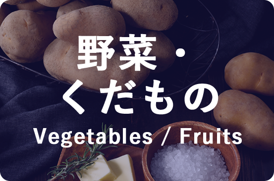 野菜・くだもの Vegetables / Fruits