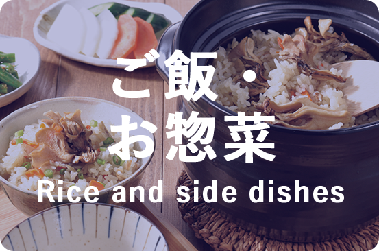 ご飯・お惣菜 Rice and side dishes