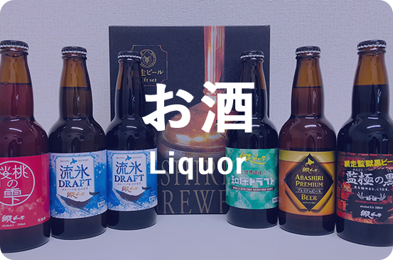 お酒 Liquor