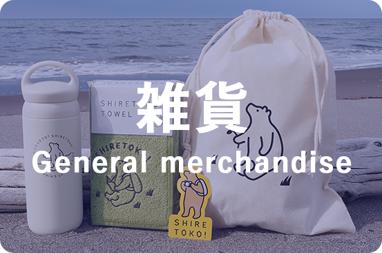 雑貨 General merchandise