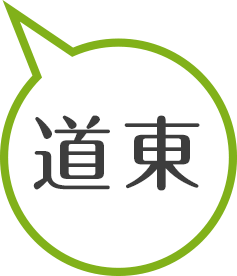 道東