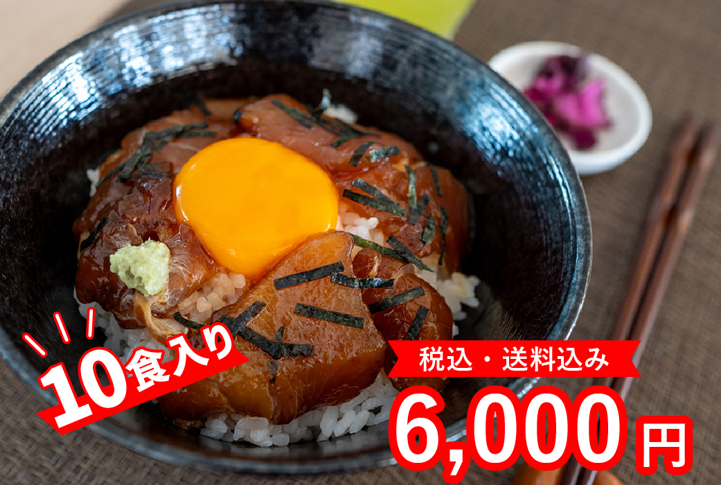 びんちょうまぐろ丼　10食入り