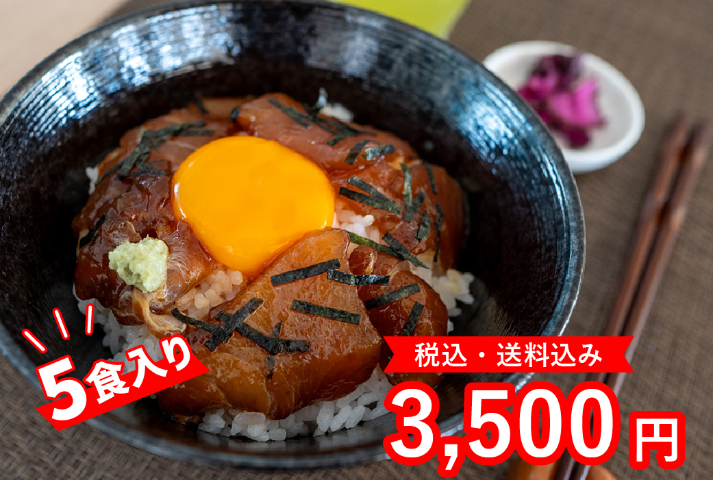 びんちょうまぐろ丼　5食入り