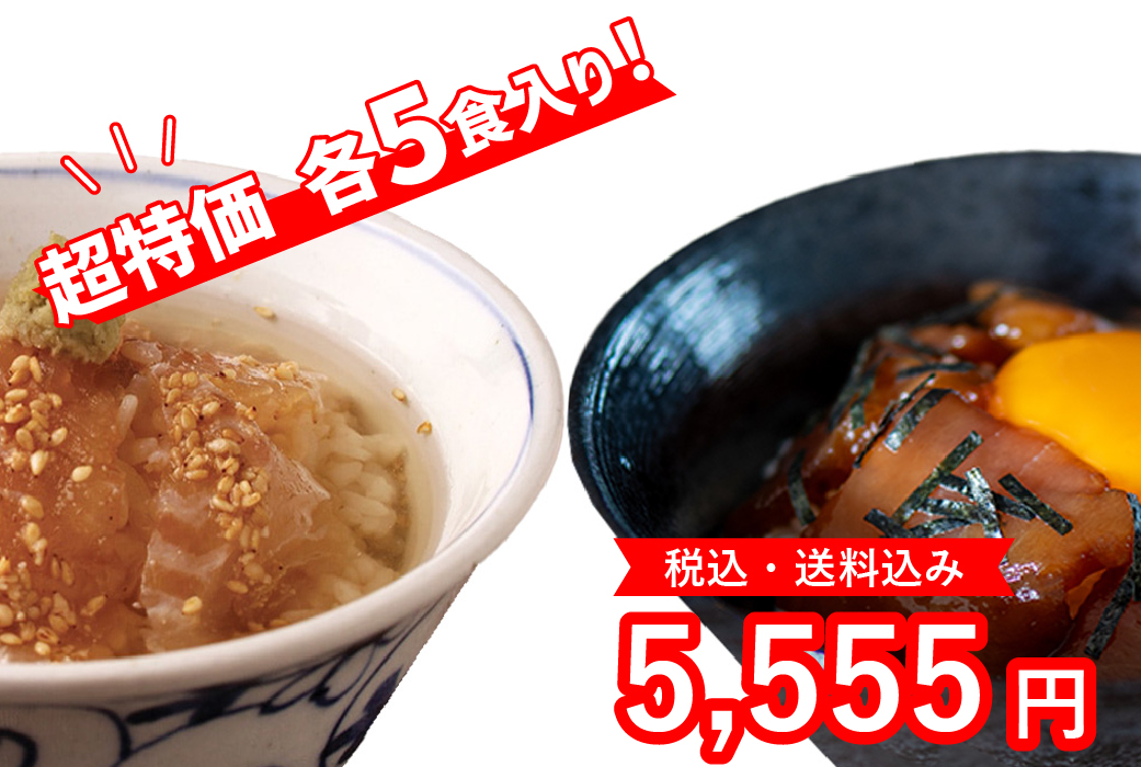 びんちょうまぐろ・真鯛漬け丼　5食ずつ入り