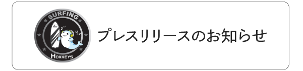 ホッケーズ　プレスリリース