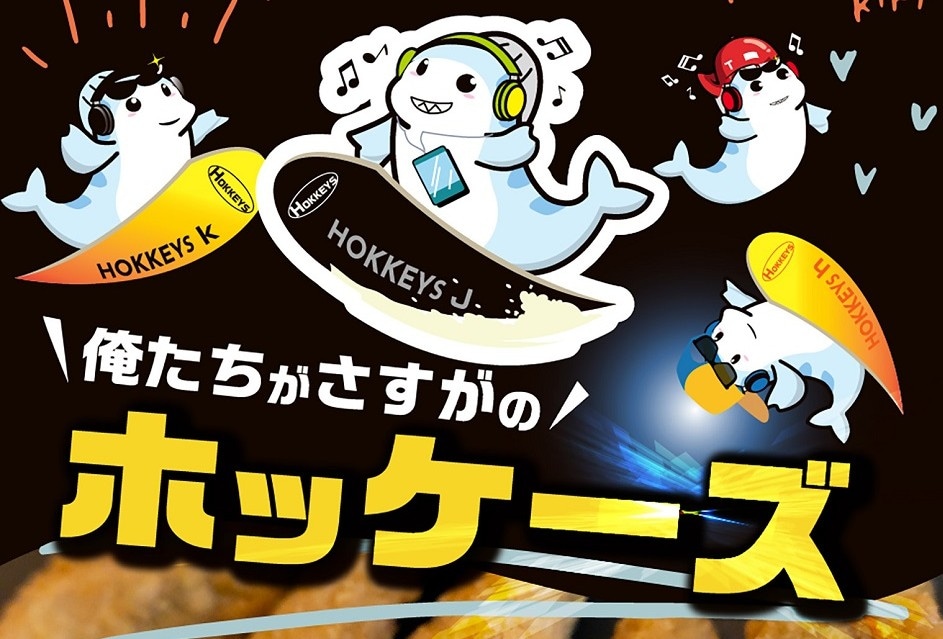 【実食レポート×こども食堂】つけてっ、つけてっ、つけまくれ！北海道から乗ってきたホッケーズ！