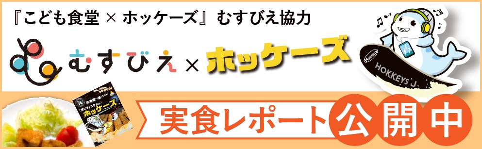 【実食レポート×こども食堂】つけてっ、つけてっ、つけまくれ！北海道から乗ってきたホッケーズ！