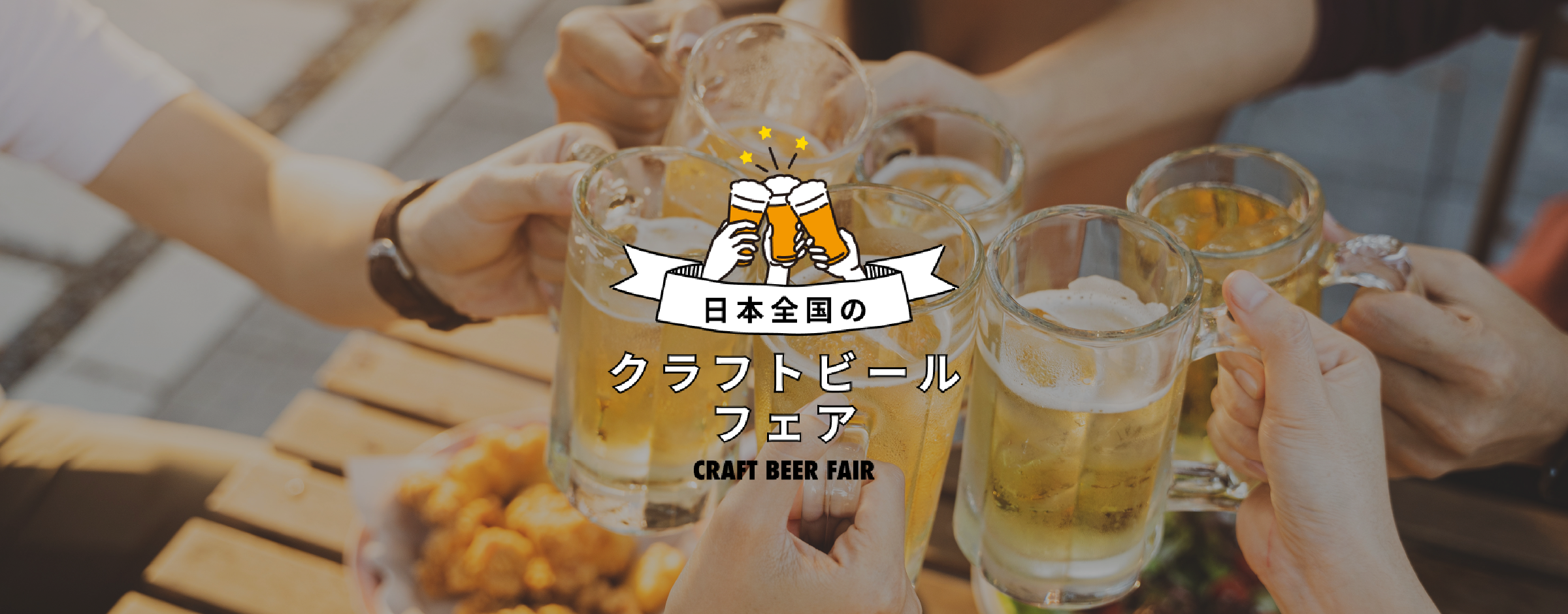 クラフトビール特集