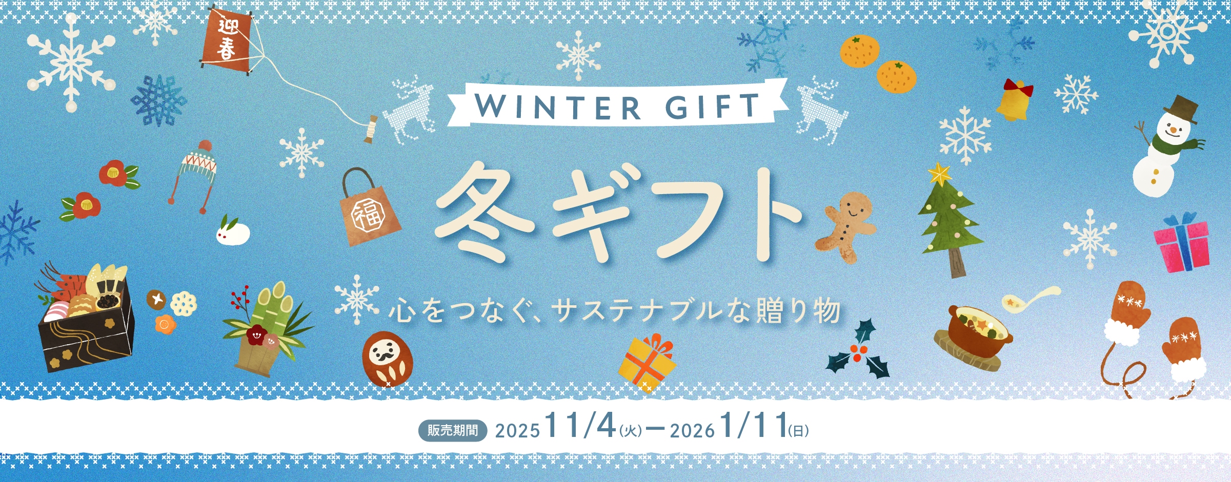 冬ギフト2025