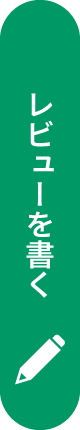 レビューを書く