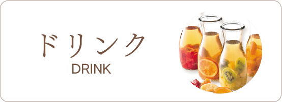 ドリンク　DRINK