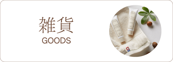 雑貨　GOODS