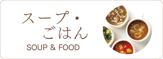 スープ・ごはん　SOUP & FOOD