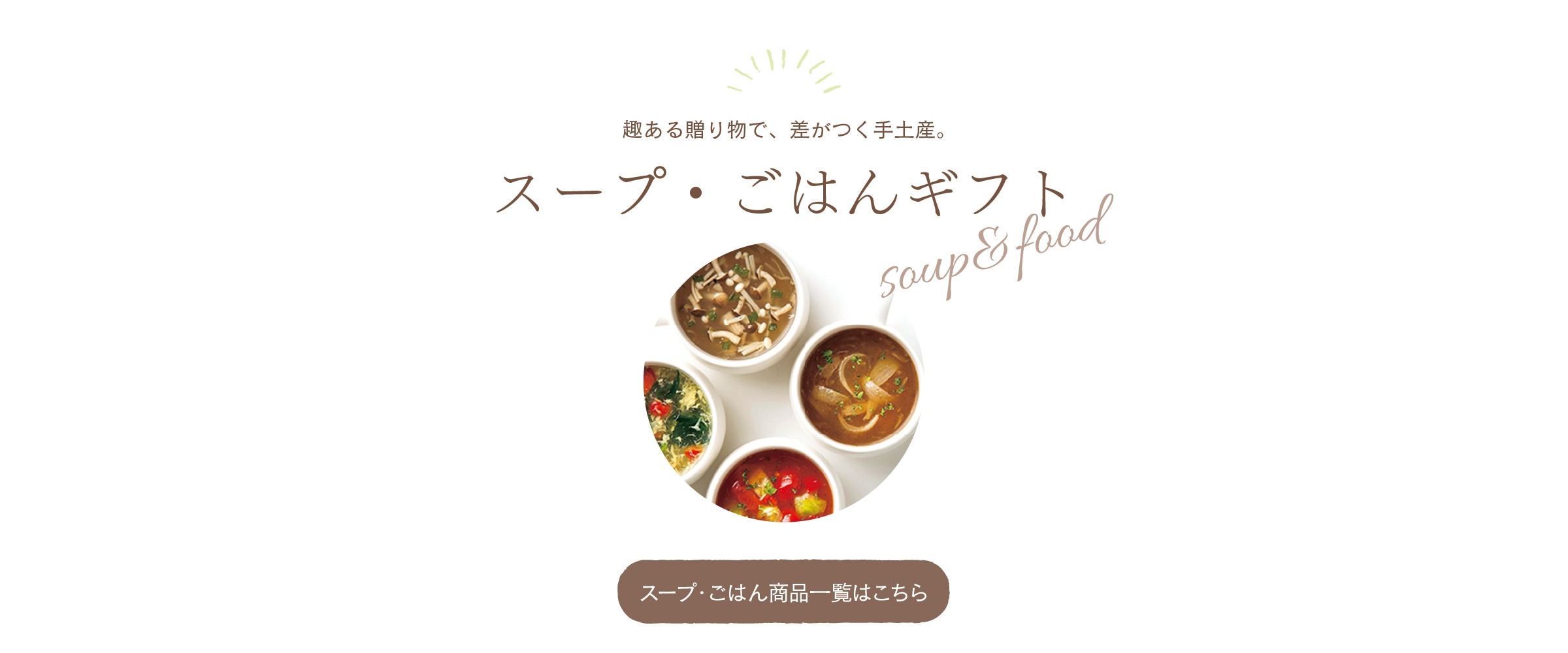 趣ある贈り物で、差がつく手土産。スープ・ごはんギフト