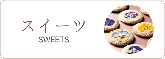 スイーツ　SWEETS