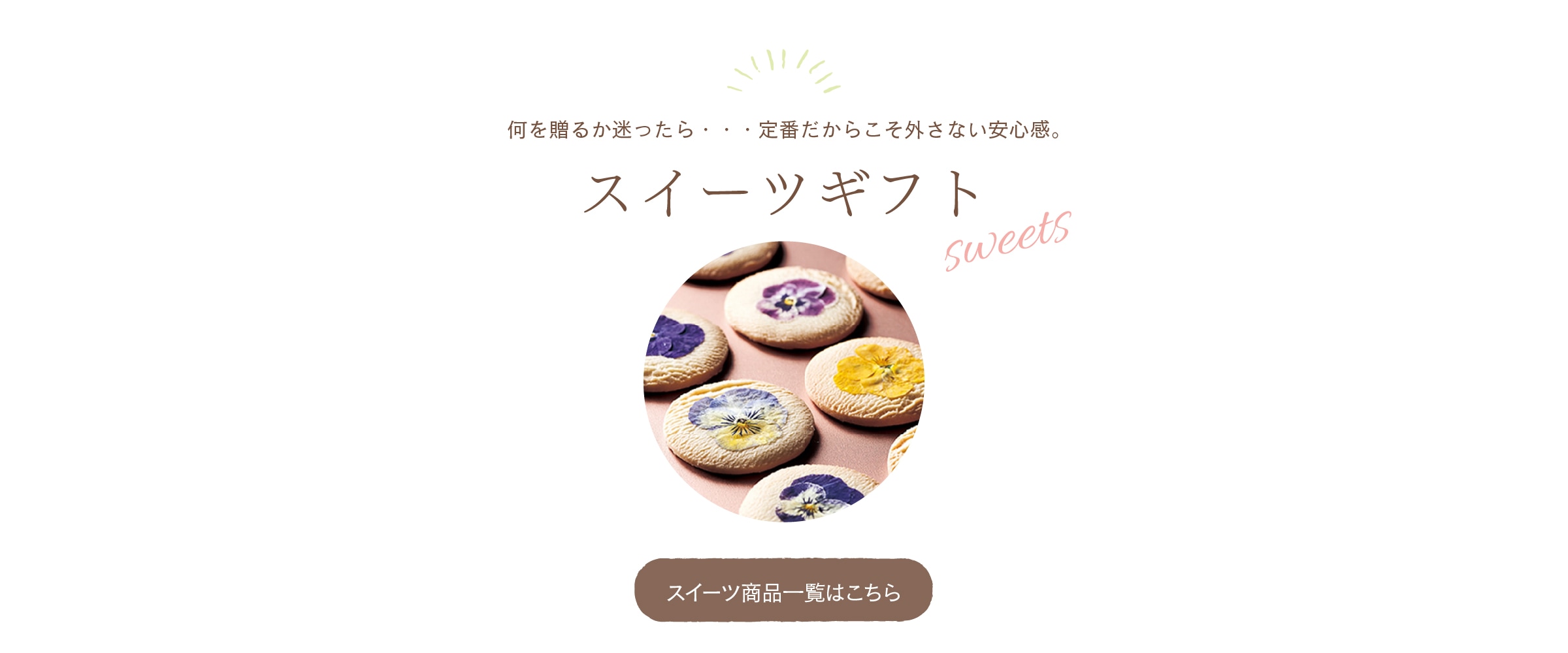 何を贈るか迷ったら・・・定番だからこそ外さない安心感。スイーツギフト