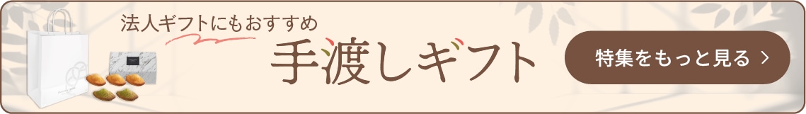 手渡しギフトバナー