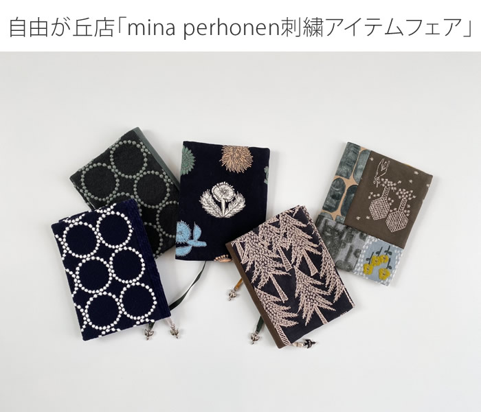 自由が丘店：「mina perhonen刺繍アイテムフェア」