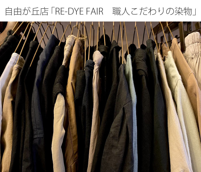 ͳŹRE-DYE FAIRͤʪ