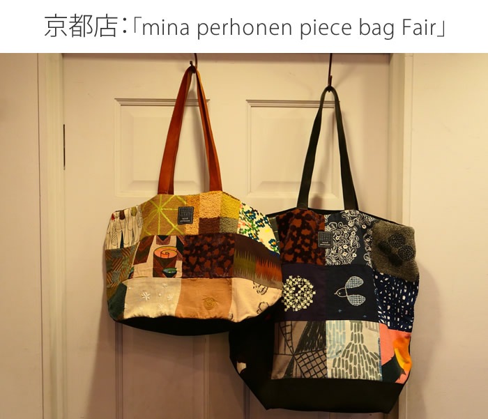 京都店：「mina perhonen piece bag Fair」