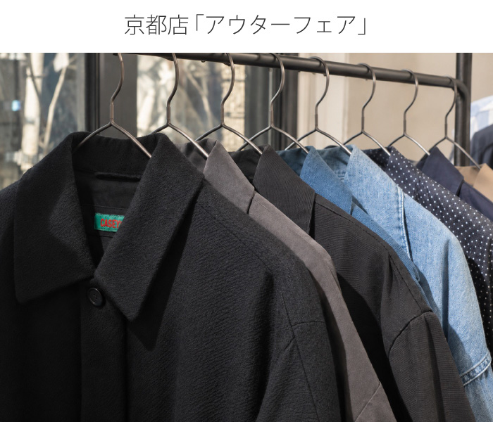 京都店:「アウターフェア」