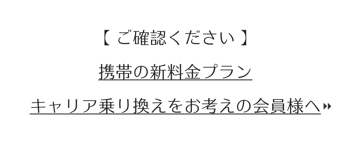 携帯の新料金プラン・キャリア乗り換えをお考えの会員様へ